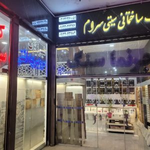 کلینیک ساختمانی شهر کاشی عرضه کننده انواع سرامیک -آجرنما - سنگ نما - چسب کاشی - شیرآلات - لوازم بهداشتی