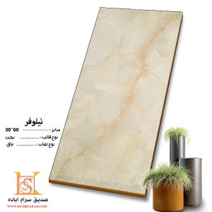 سرامیک نیلوفرصدیق سرام60*30 مناسب برای بدنه