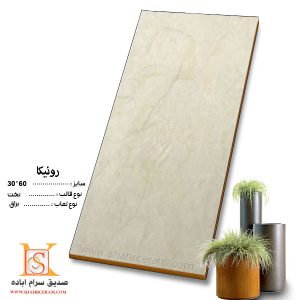 سرامیک رونیکا صدیق سرام60*30 مناسب برای بدنه