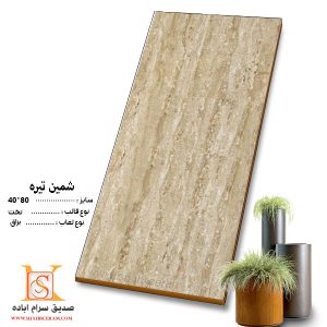 سرامیک شمین تیره صدیق سرام 80*40