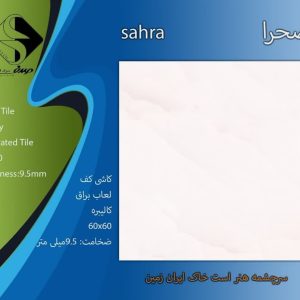 سرامیک صحرا 60*60 براق صدف سرام مناسب برای کف