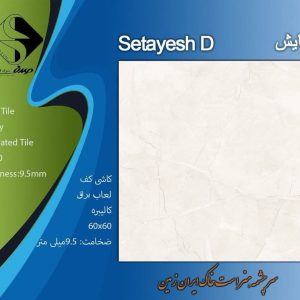 سرامیک ستایش 60*60 براق صدف سرام مناسب برای کف