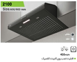 هود مخفی کن مدل 2100