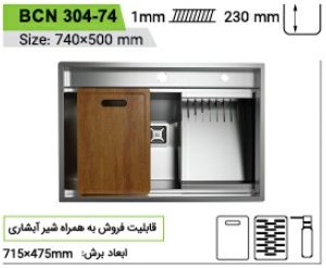 سینک استیل باکسی توکار کن مدل can-BCN304-74