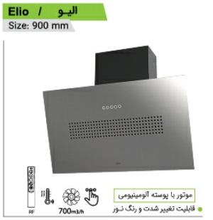 هود مورب کن مدل الیو
