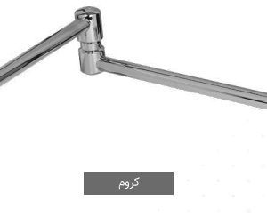 شیرآلات کرومات قابلمه پر کن مدل آریان کروم