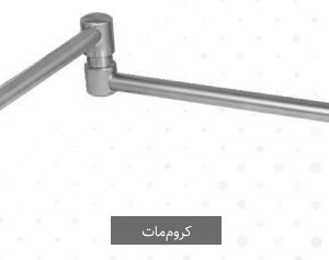 شیرآلات کرومات قابلمه پر کن مدل آریان کروم مات