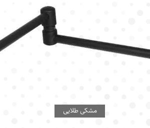 شیرآلات کرومات قابلمه پر کن مدل آریان مشکی طلایی