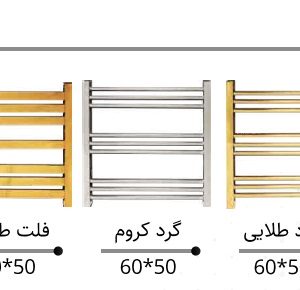 شرکت کرومات انواع حوله خشک کن
