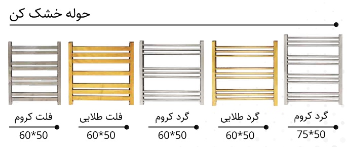 شرکت کرومات انواع حوله خشک کن