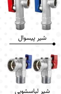 شرکت کرومات انواع شیر پیسوار و شیر لباسشویی