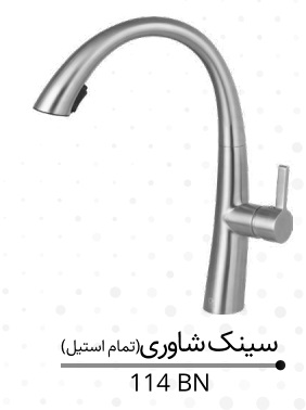 شیرآلات کرومات شاوری مدل 114 bn