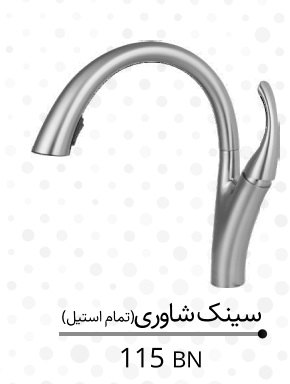شیرآلات کرومات شاوری مدل 115 bn