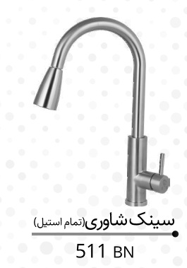 شیرآلات کرومات شاوری مدل 511 bn