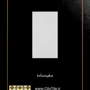 سرامیک آبنوس سفید ساده 60*30 براق