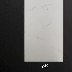 کاشی گلچین میبد سرامیک کلارا 120*60 براق