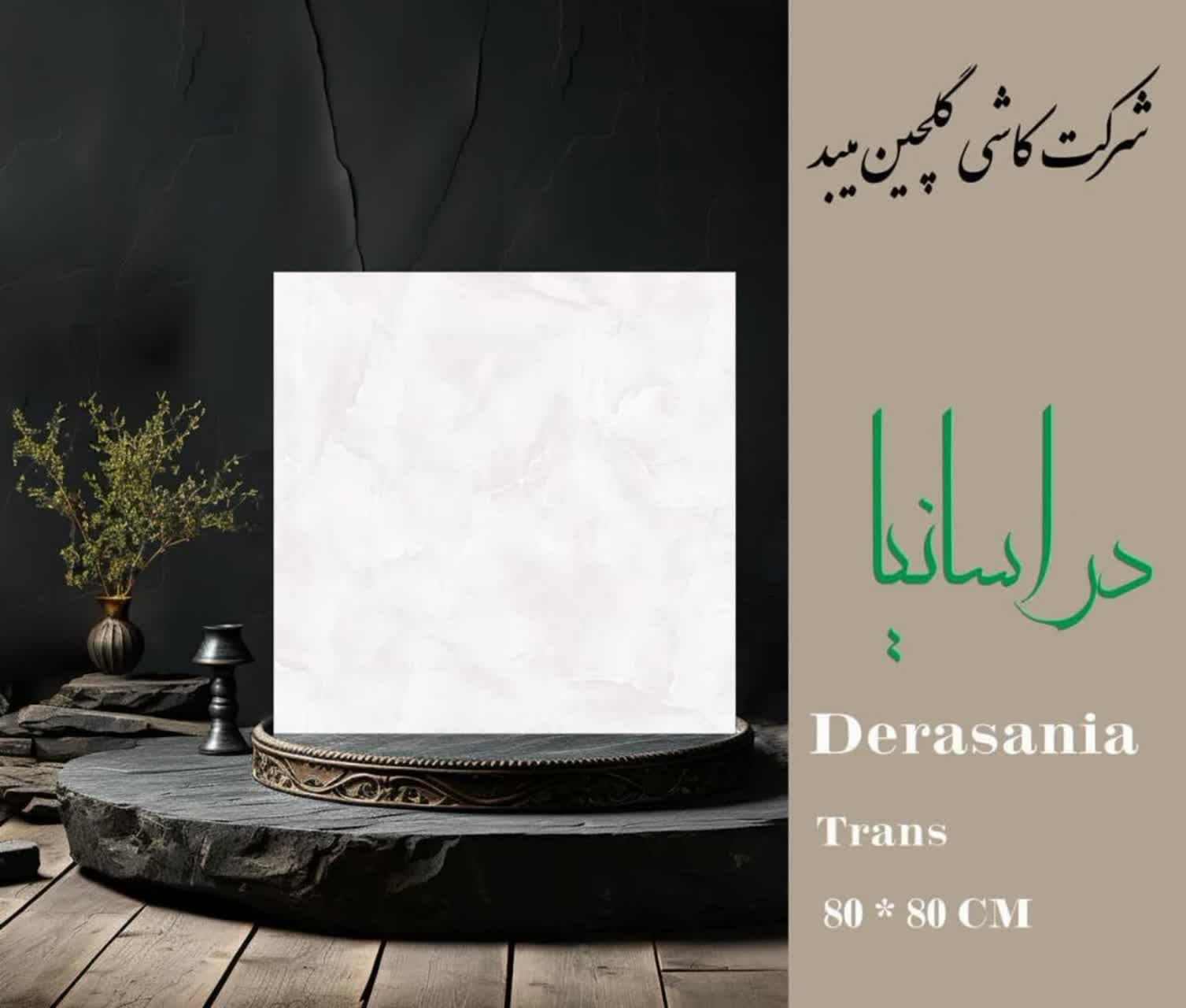 کاشی گلچین میبد سرامیک دوراسانیا 80*80 براق