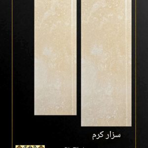 کاشی خلیج فارس طرح سزار کرم 120*40 مات