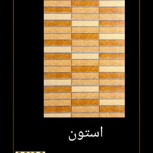 سرامیک خاطره طرح آجرنمایی استون 100*40 رستیک