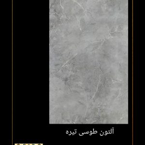 سرامیک خاطره طرح آلتون طوسی تیره 120*60 مات