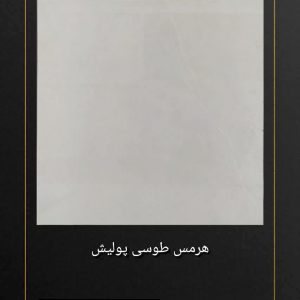 سرامیک خاطره طرح هرمس 80*80 پولیش