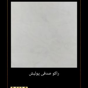 سرامیک خاطره طرح روکو صدفی 80*80 پولیش