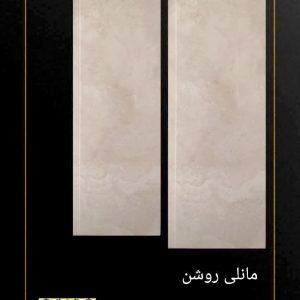 سرامیک کوثر ابرکوه طرح مانلی روشن 120*40 براق