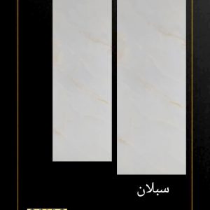 سرامیک کوثر ابرکوه طرح سبلان 120*40 براق