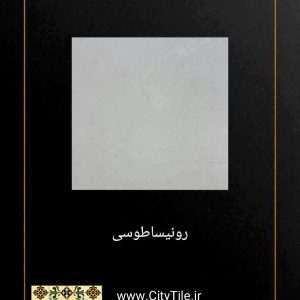 کاشی مجتمع طرح رونیسا 60*60 براق