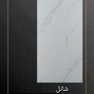 کاشی پردیس میبد طرح شانل 120*60 براق