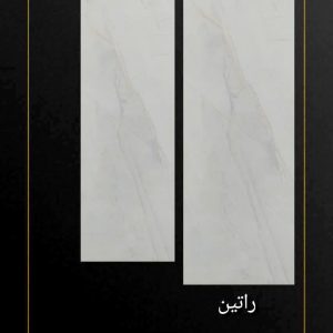 سرامیک پارسیان سرام طرح راتین 120*40 براق