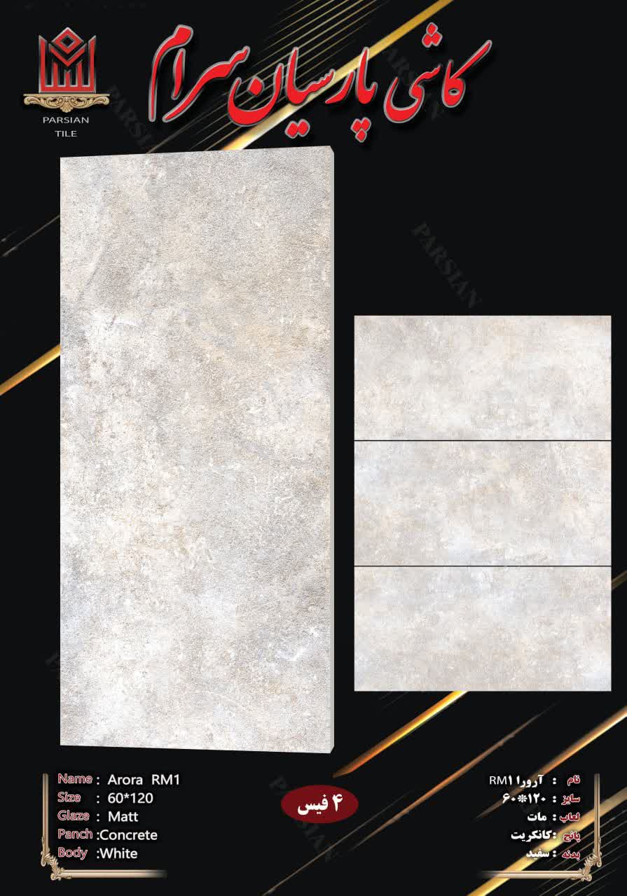 سرامیک پارسیان سرام طرح آرورا 120*60 مات