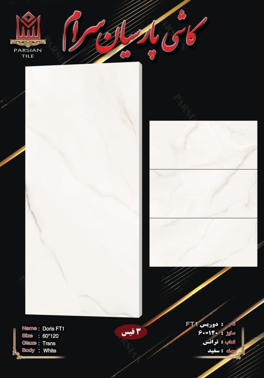 سرامیک پارسیان سرام طرح دوریس 120*60 براق