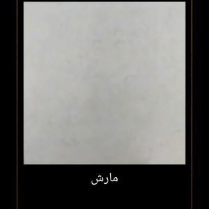 سرامیک پارسیان سرام طرح مارش 80*80 براق
