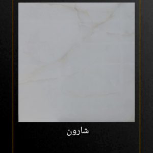 سرامیک پارسیان سرام طرح شارون 80*80 براق