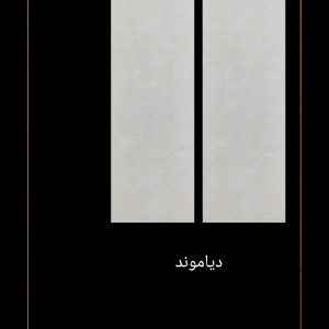 سرامیک پاسارگاد آباده طرح دیاموند 90*30 براق