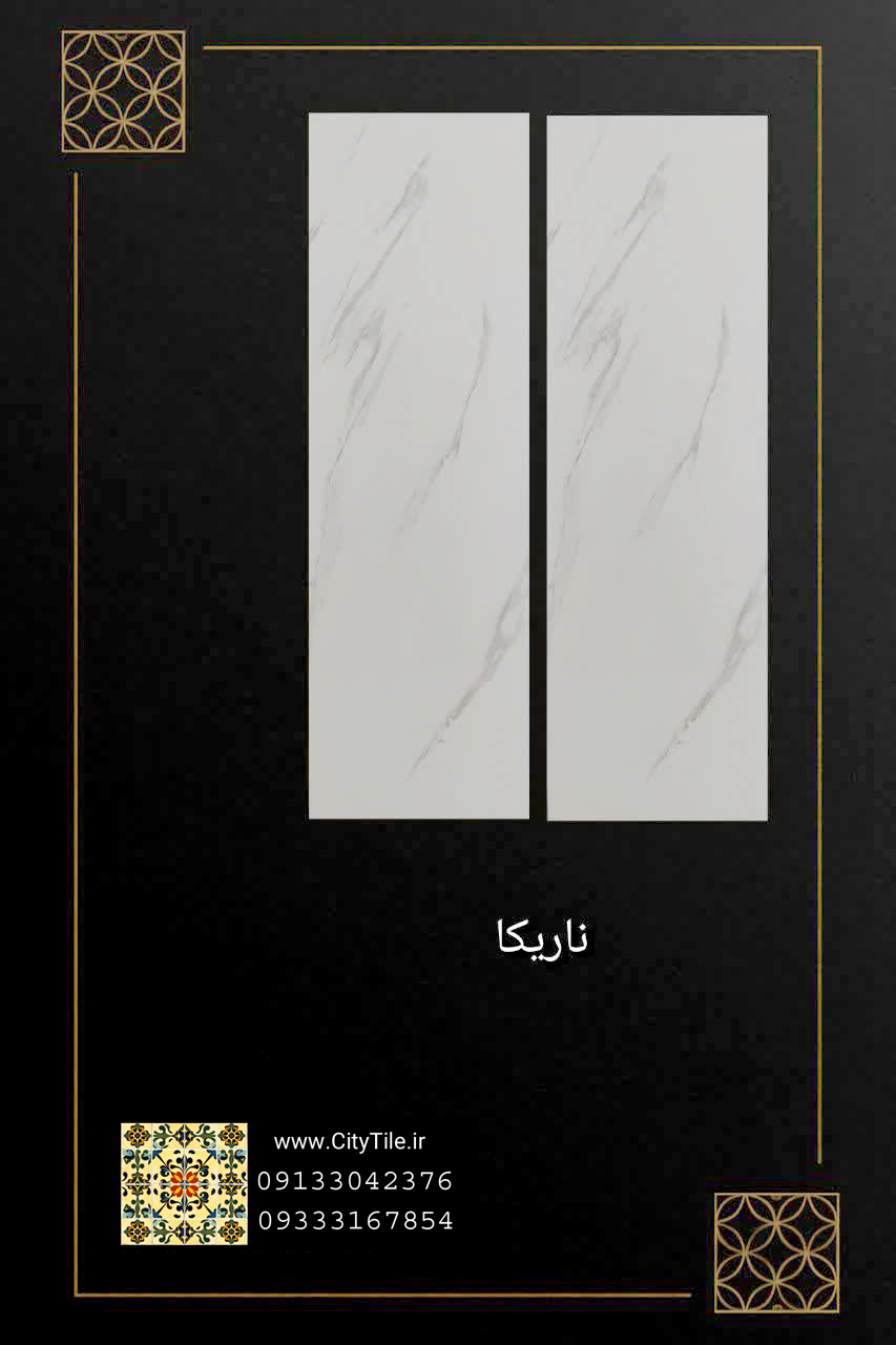 سرامیک پاسارگاد آباده طرح ناریکا 90*30 براق