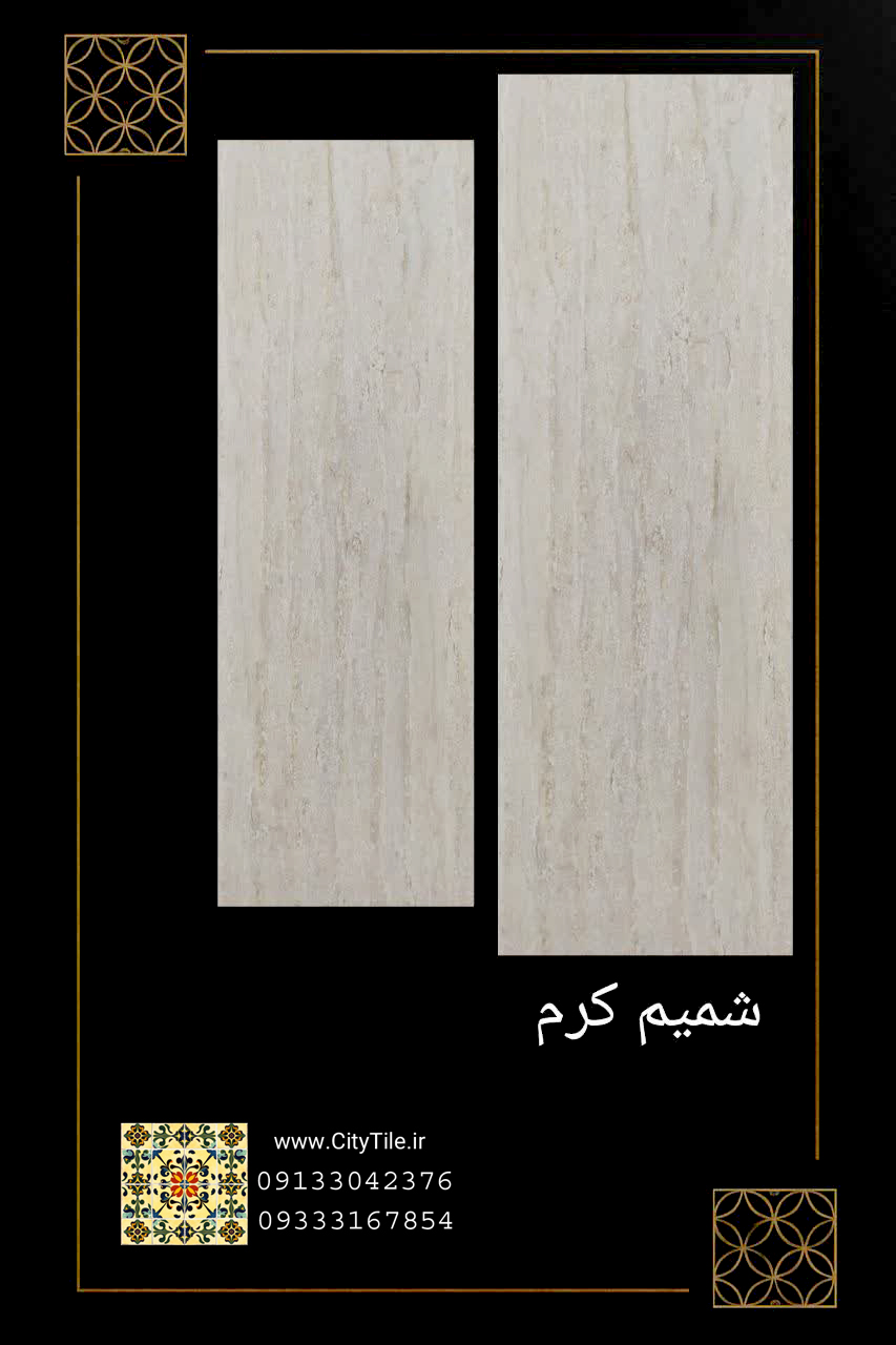 سرامیک پاسارگاد آباده طرح شمیم کرم120*40 براق