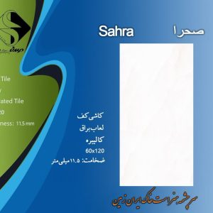 سرامیک صدف سرام طرح صحرا 120*60 براق