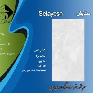 سرامیک صدف سرام طرح ستایش 120*60 براق