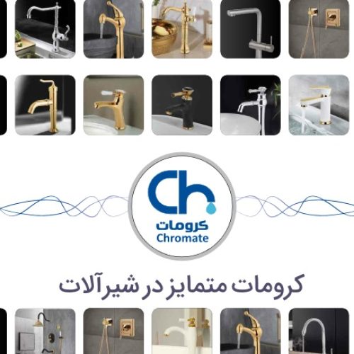 شیرآلات کرومات